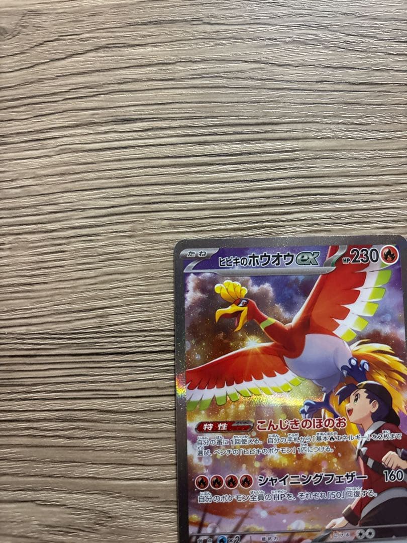 ヒビキのホウオウ ex SAR SV9a 熱風のアリーナ 086/063 ポケカ