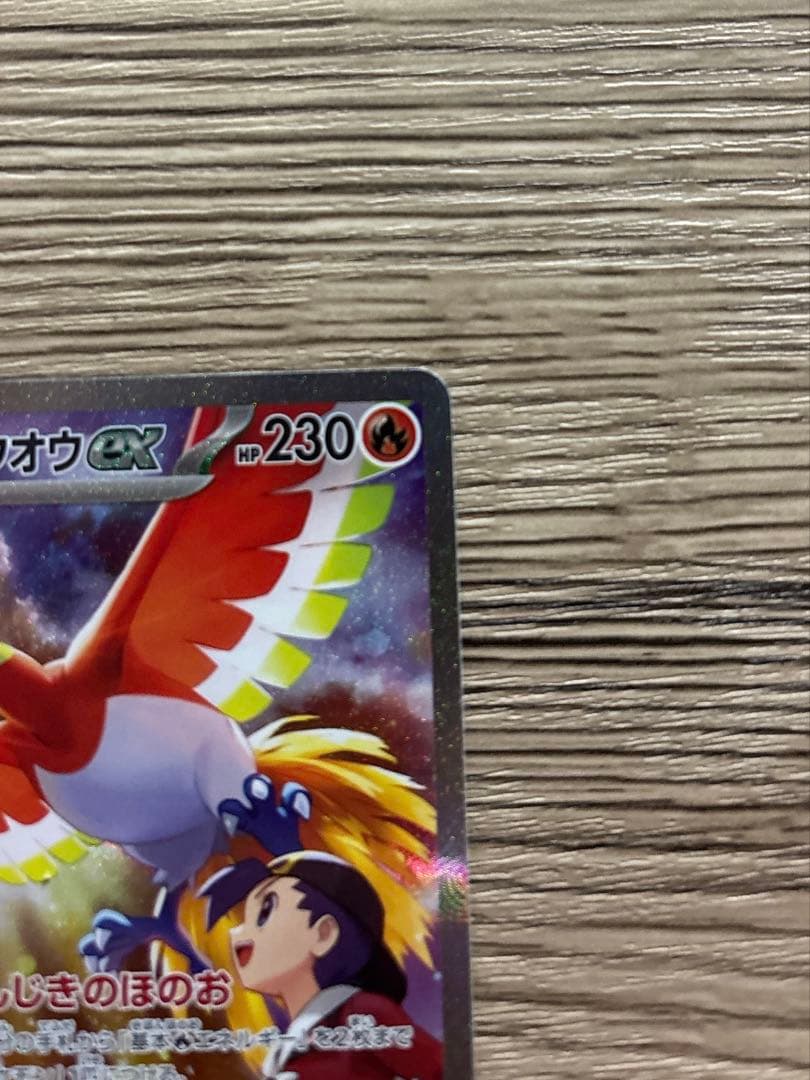 ヒビキのホウオウ ex SAR SV9a 熱風のアリーナ 086/063 ポケカ