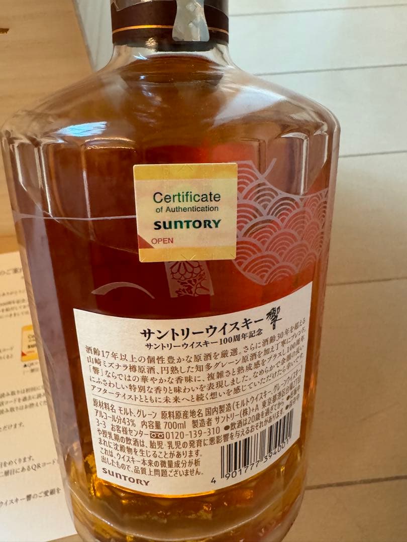 サントリー響　100周年記念ボトル　アニバーサリーブレンド