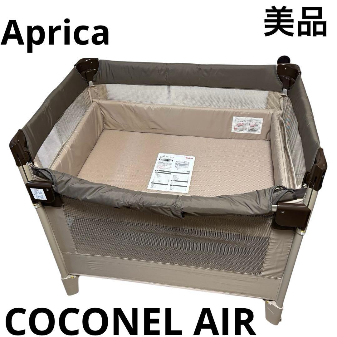 美品 アップリカ Aprica ココネル エアー ベビーベッド ブラウン