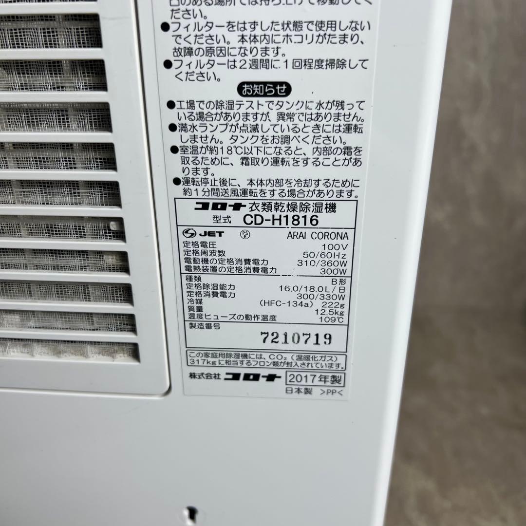 CORONA 衣類乾燥除湿機 コンプレッサー式 CD-H1816 2017年製