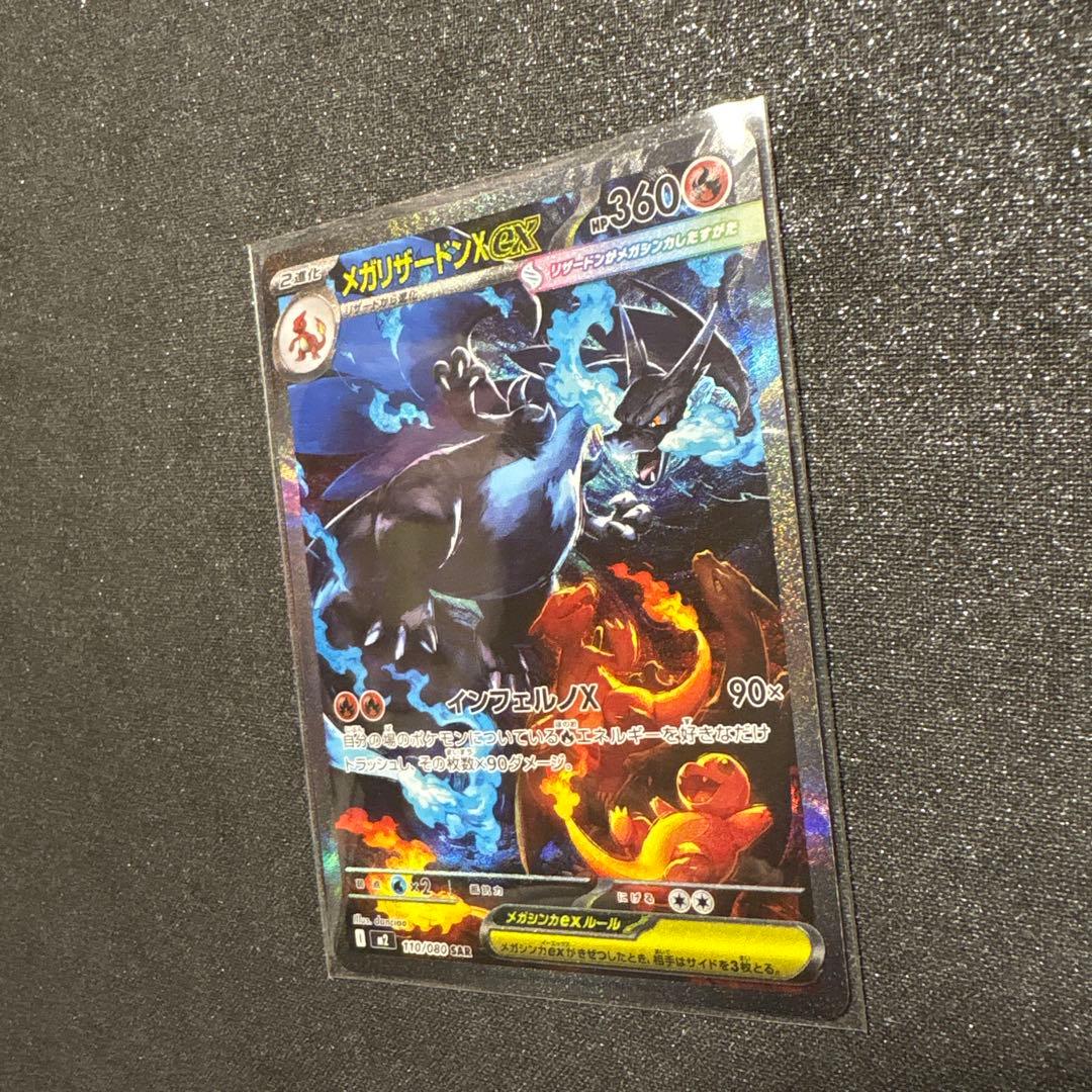 T*G様 メガリザードンX ex 110/080 SAR ポケカ　ポケモンカード