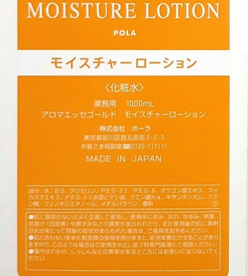 POLA アロマエッセゴールド モイスチャーローション2本