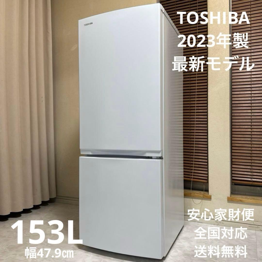 TOSHIBA 2023製現行モデル 冷蔵庫 スタイリッシュ人気モデル 153L