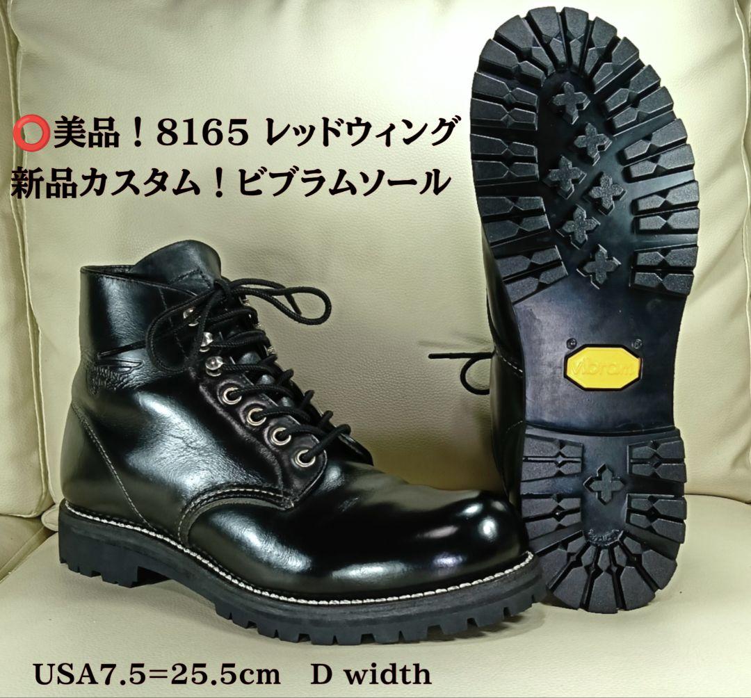 ⭕️美品！8165 レッドウィング カスタム 新品ビブラムソール 7.5D