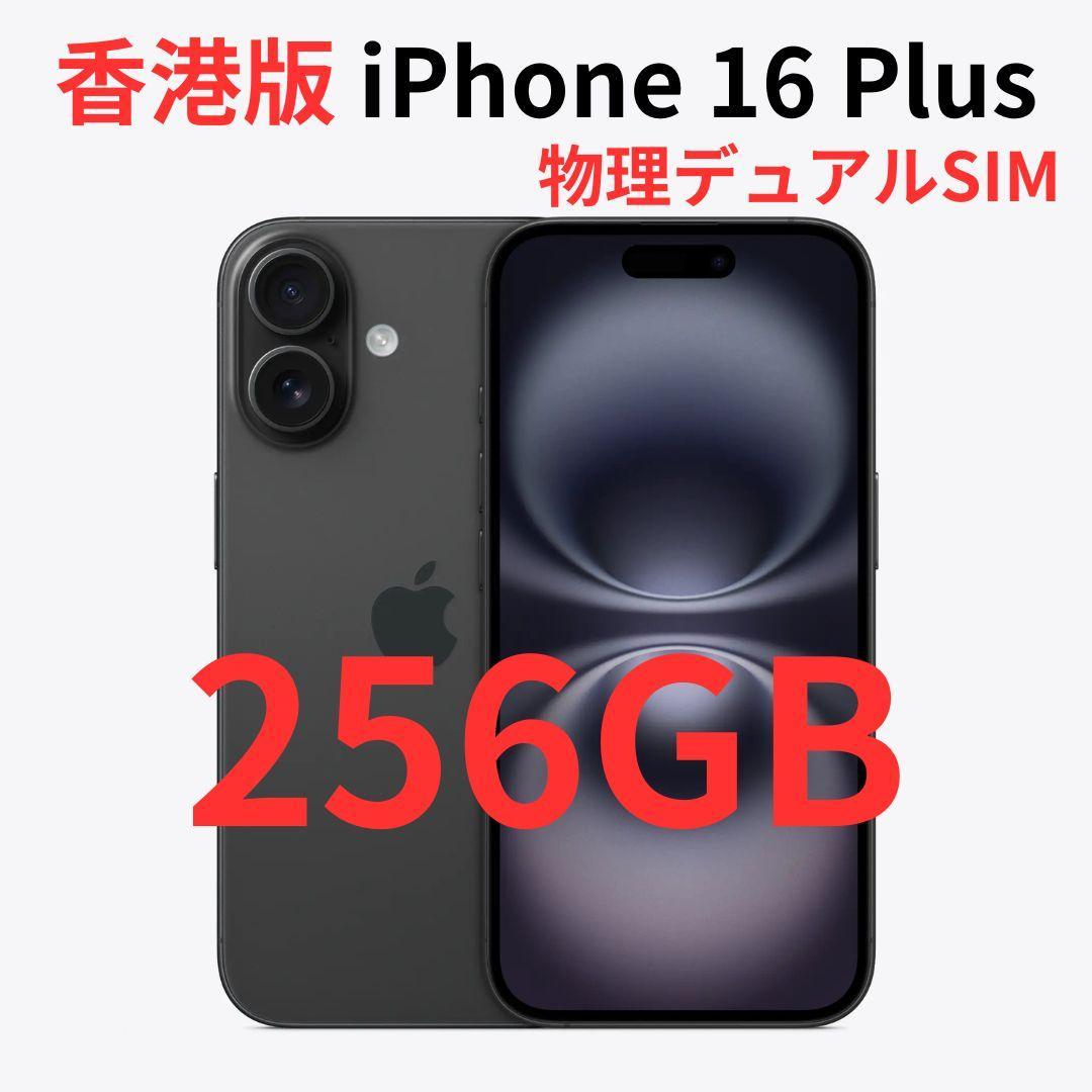 【香港版】iPhone 16 Plus 256GB ブラック【SIMフリー】新品