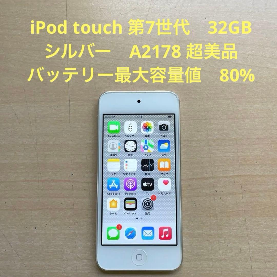 iPod touch 第7世代　32GB シルバー　A2178 超美品