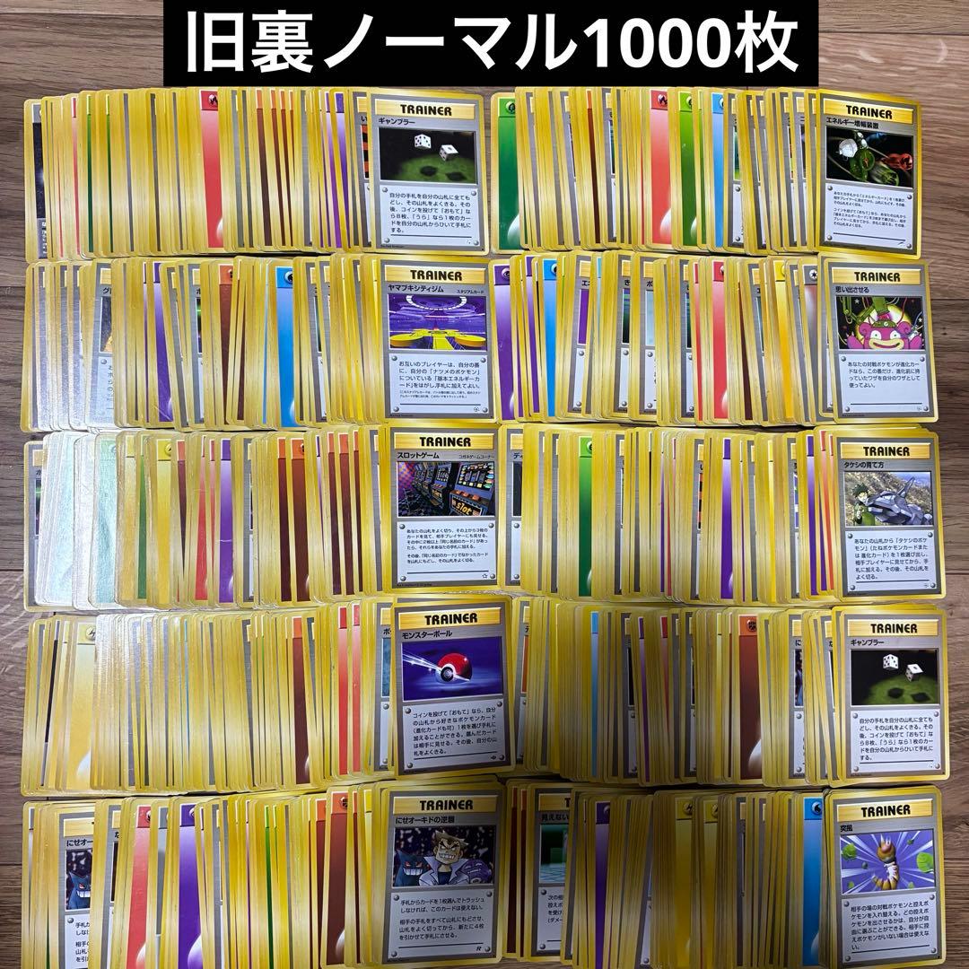 ポケモンカード　旧裏　ノーマル　1000枚　まとめ売り