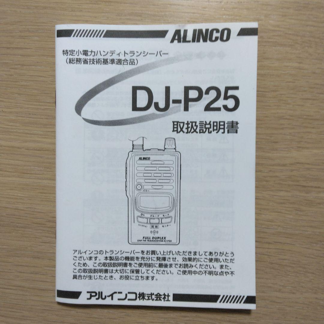 ALINCO DJ-P25トランシーバー 2台 セット