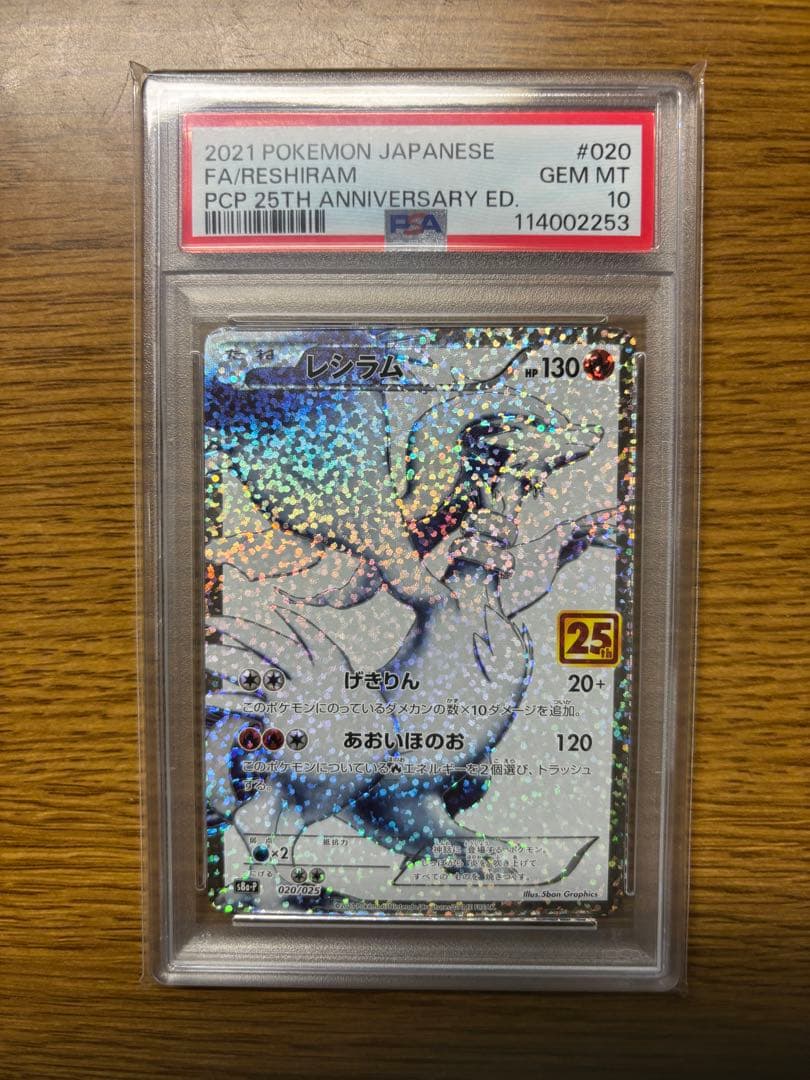 ✴︎PSA10✴︎レシラム #020 25th ANNIVERSARY プロモ