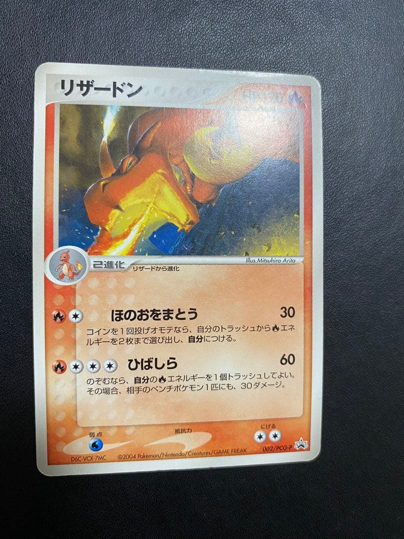 リザードン PROMO PCG-Pプロモカード 002/PCG-P バトルロード