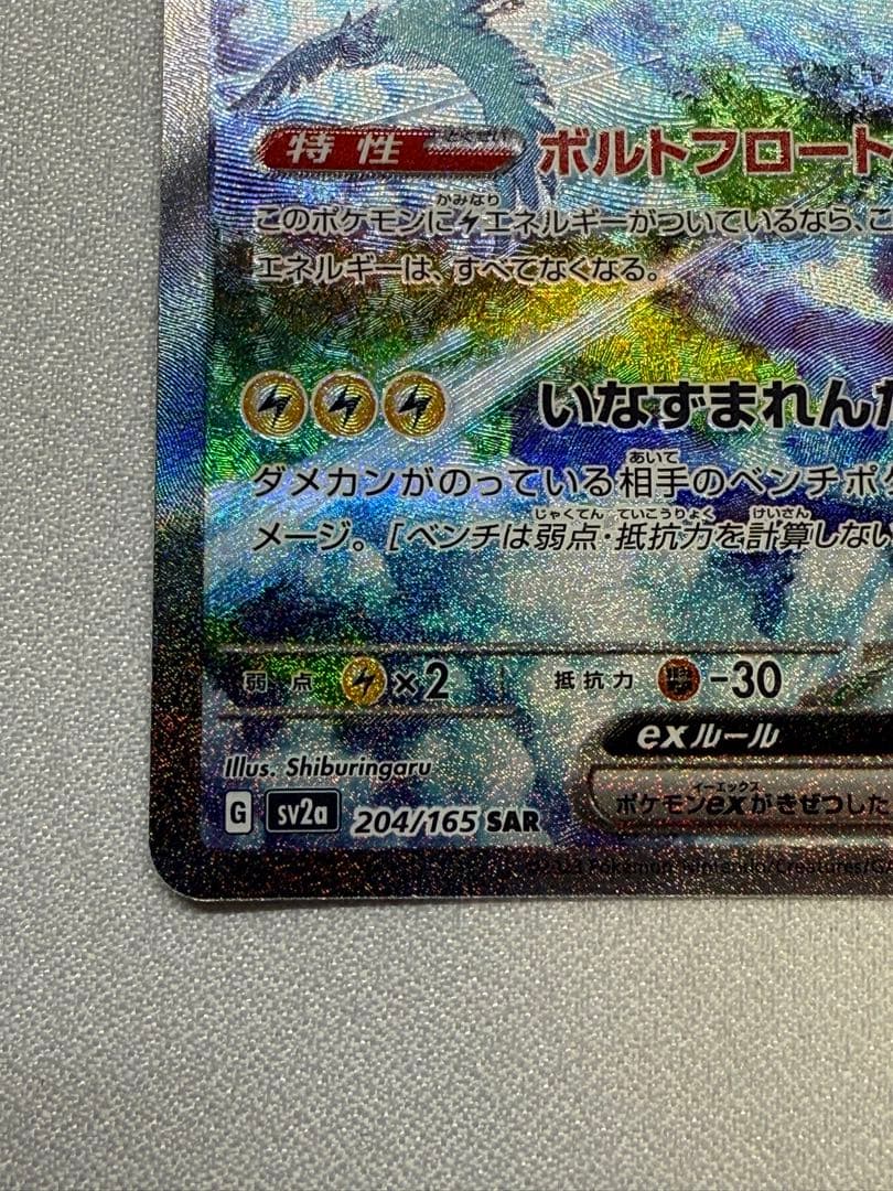 サンダー ex 204/165 SAR sv2a