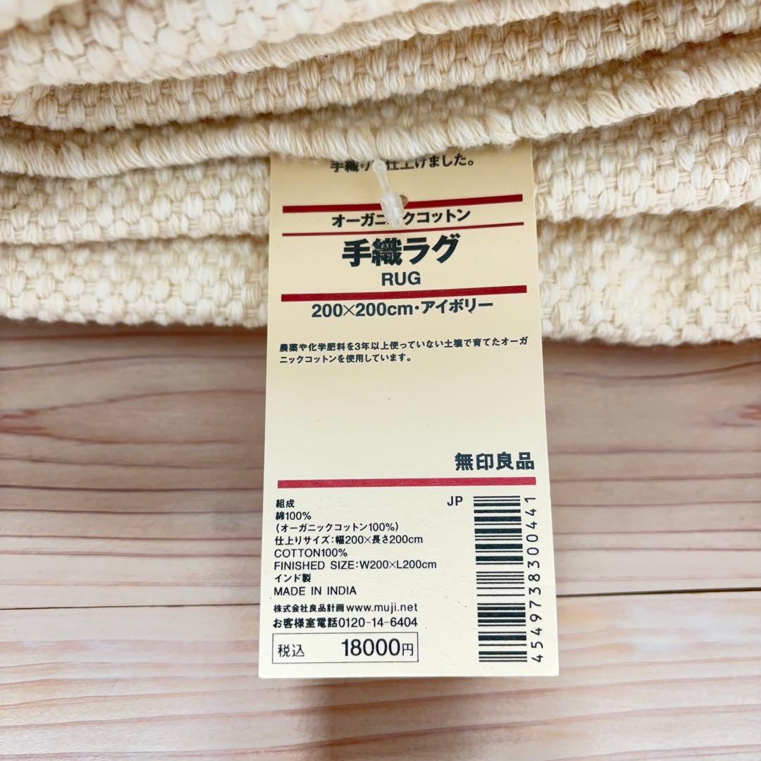 手織ラグ【新品】無印　オーガニックコットン200x200cm 定価18000円