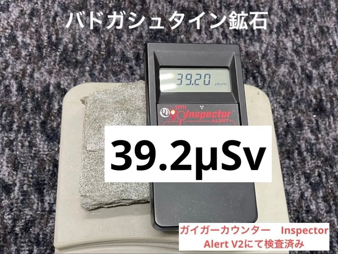 超高数値39.2μSv バトガシュタイン鉱石（ラドン鉱石）　1.171kg