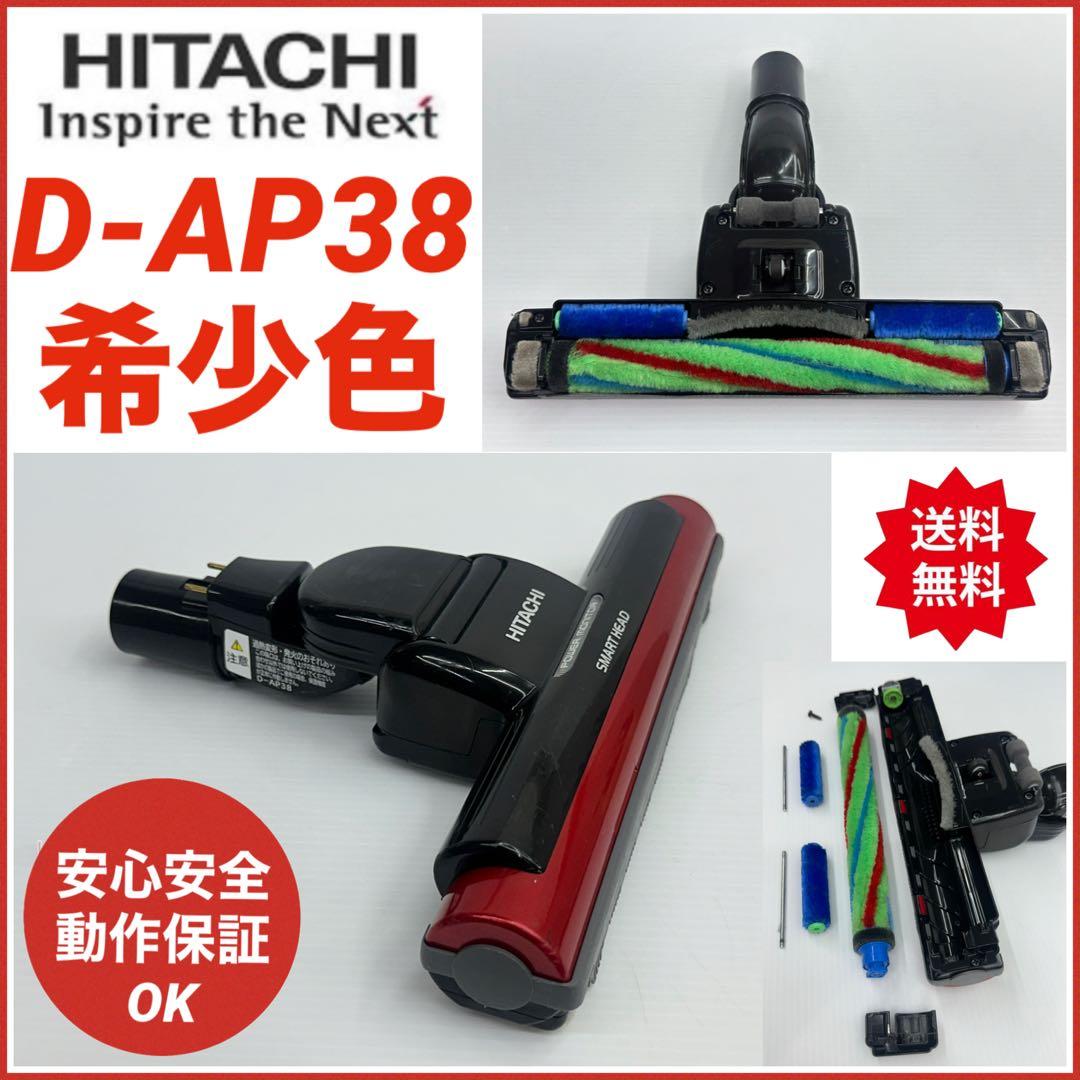 動作保証品　D-AP38 日立　掃除機　ヘッド　回転ブラシ　吸い口　中古　赤