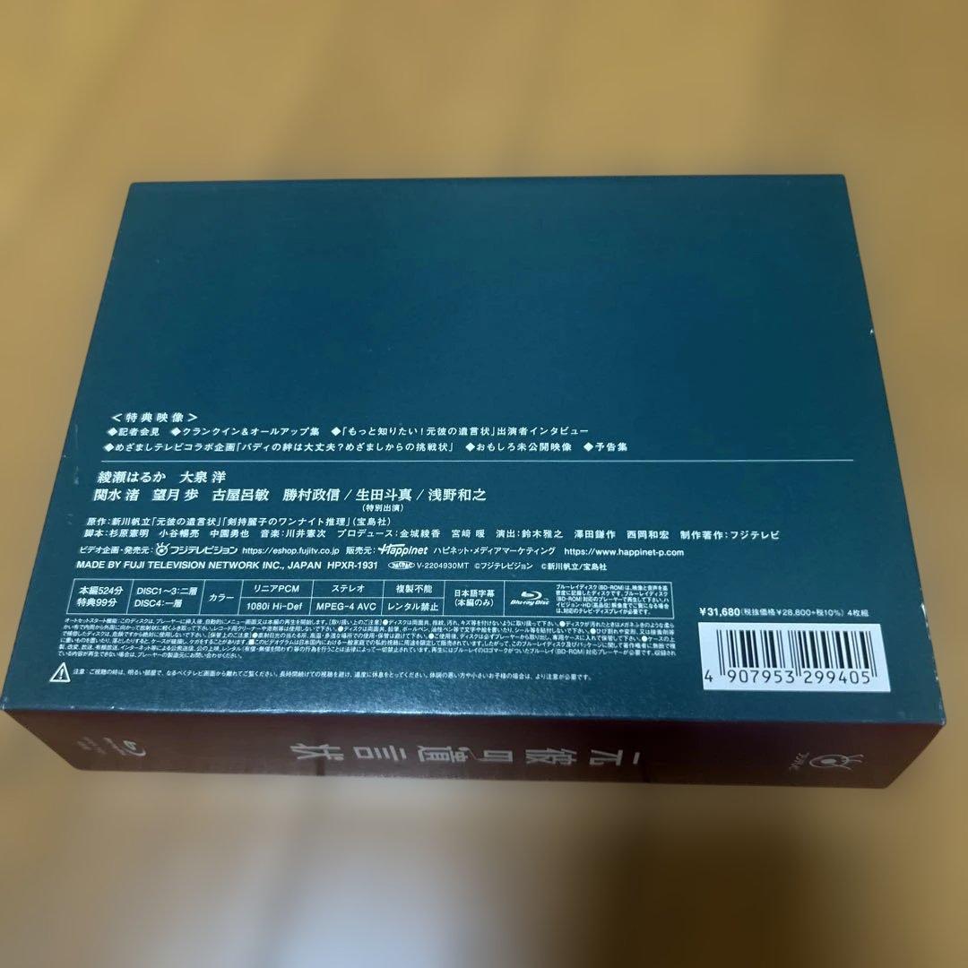 元彼の遺言状 Blu-ray BOX〈4枚組〉