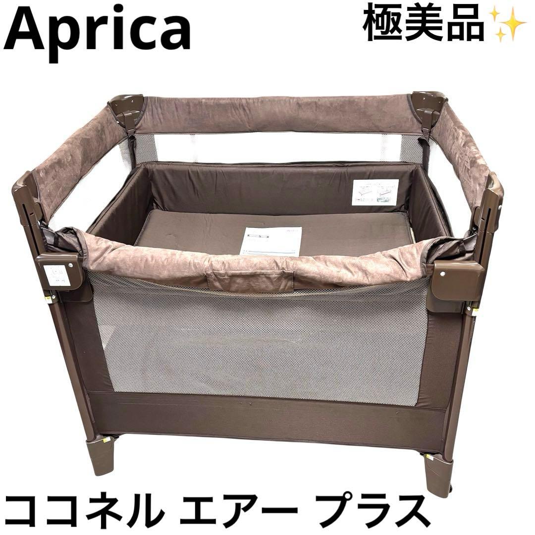 極美品 アップリカ Aprica ココネル エアー プラス ベビーベッド 茶