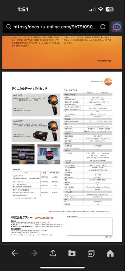 testo 870 コンパクトサーモグラフィ224,000円