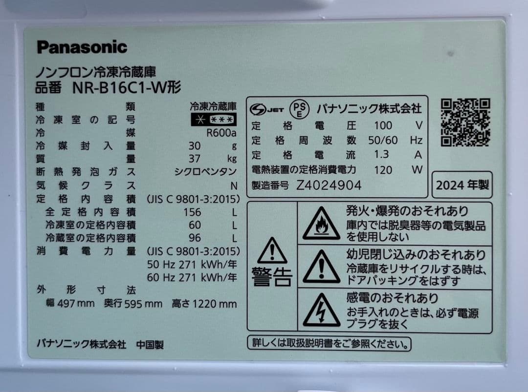 パナソニック冷凍冷蔵庫　156L 省エネ静音設計　自動霜取り機能付き2024年製