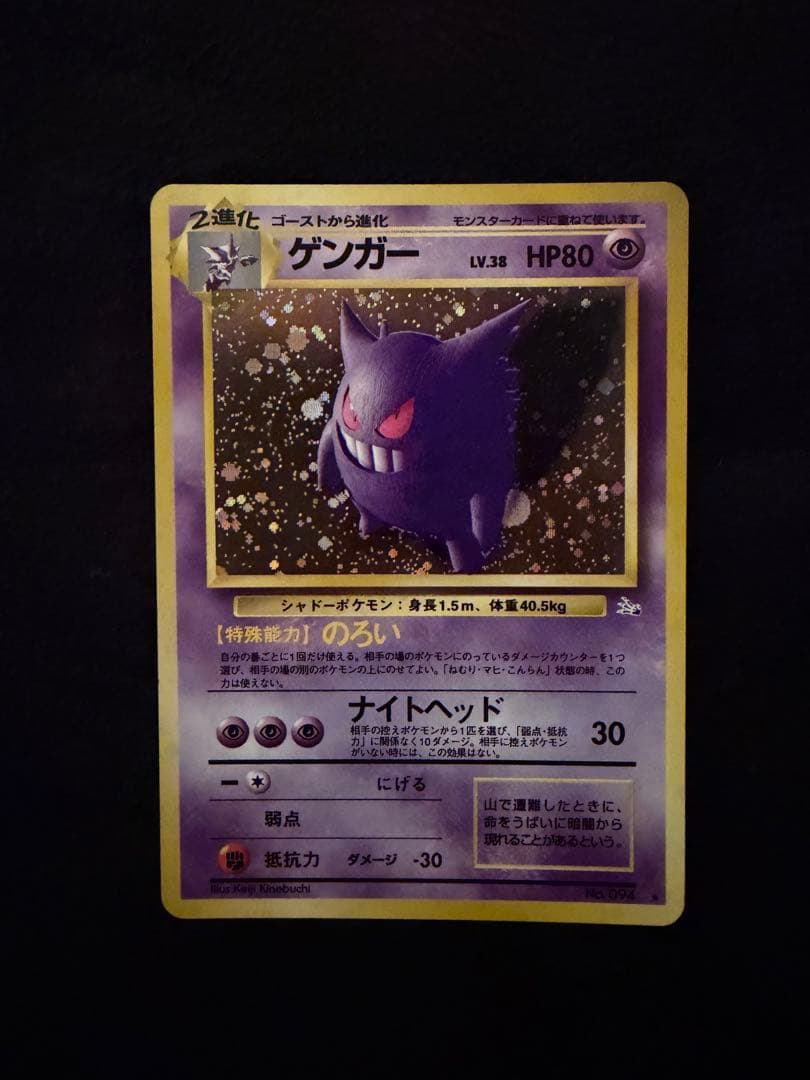 ポケモンカード　旧裏　ゲンガー