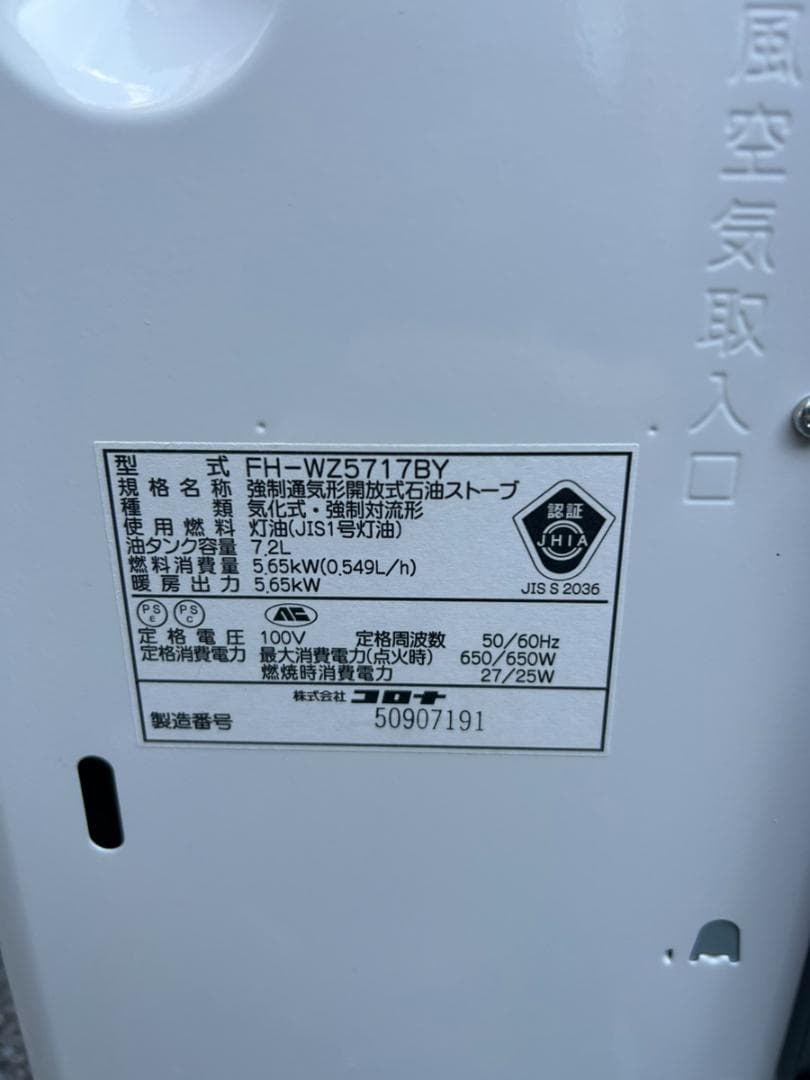 【訳あり】 コロナ 石油ストーブ FH-WZ5717BY 2017年製