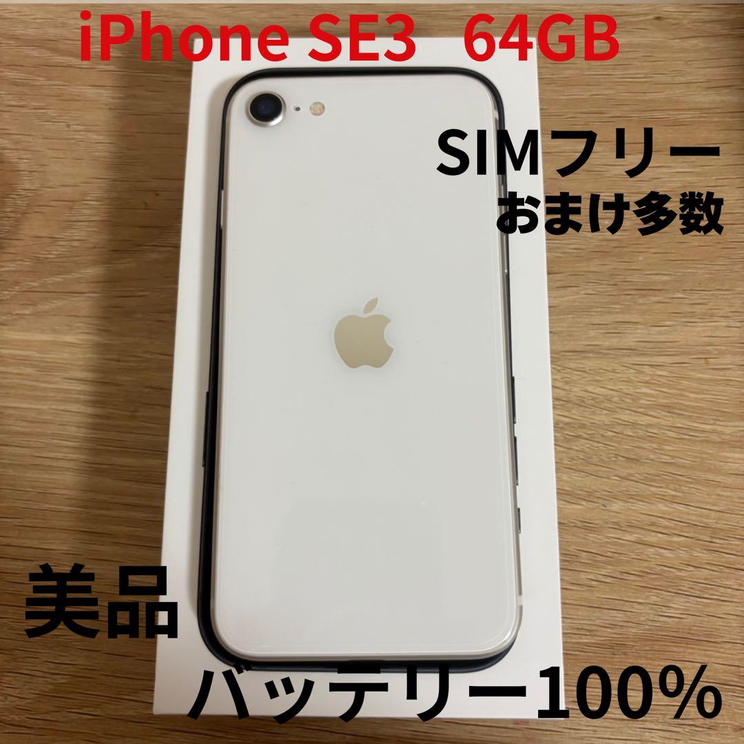 【大幅値下げ】iPhone SE3 64GB SIMフリー 美品