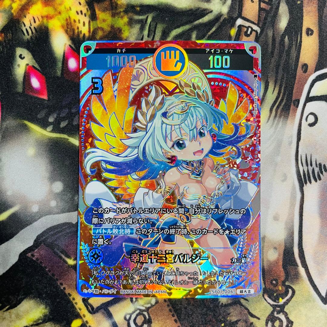 開運コロシアム　超大吉 幸道十二宮バルジー