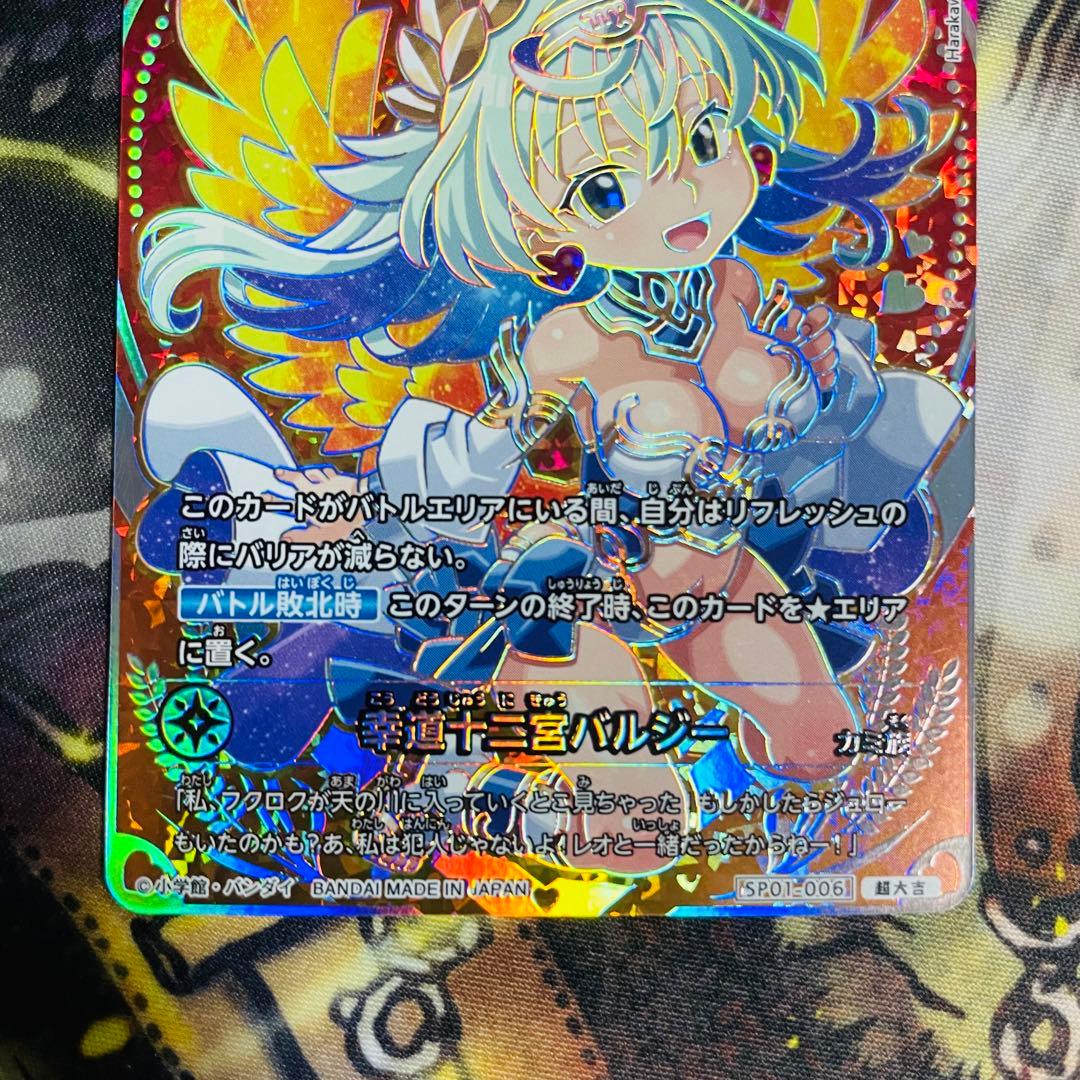 開運コロシアム　超大吉 幸道十二宮バルジー