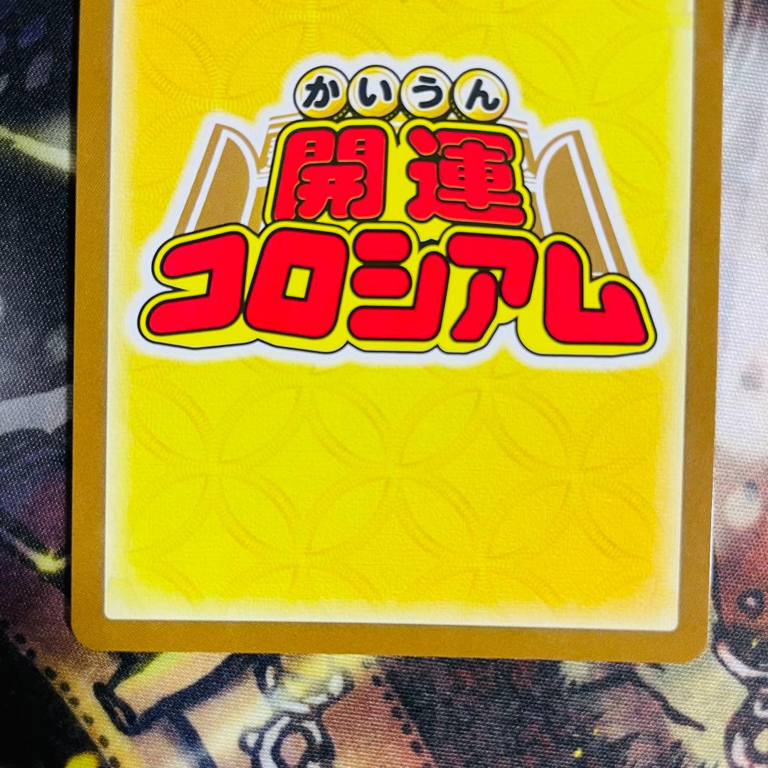 開運コロシアム　超大吉 幸道十二宮バルジー