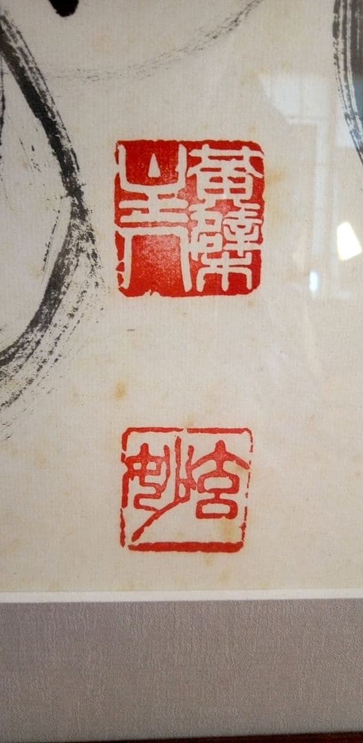 書/水墨画 馬骨 子才林x村瀬玄妙コラボレーション作 題 〇まる