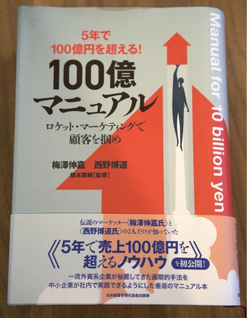 5年で10億円を超える100億円マニュアル