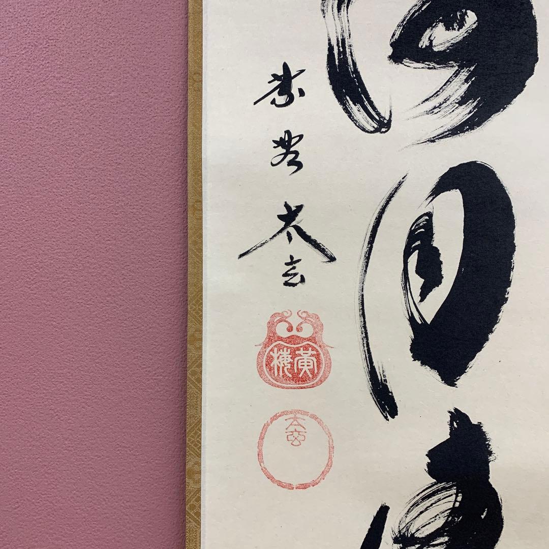 美品 掛け軸 黄梅院 小林太玄作「山雲海月情」共箱 縁起物 禅語