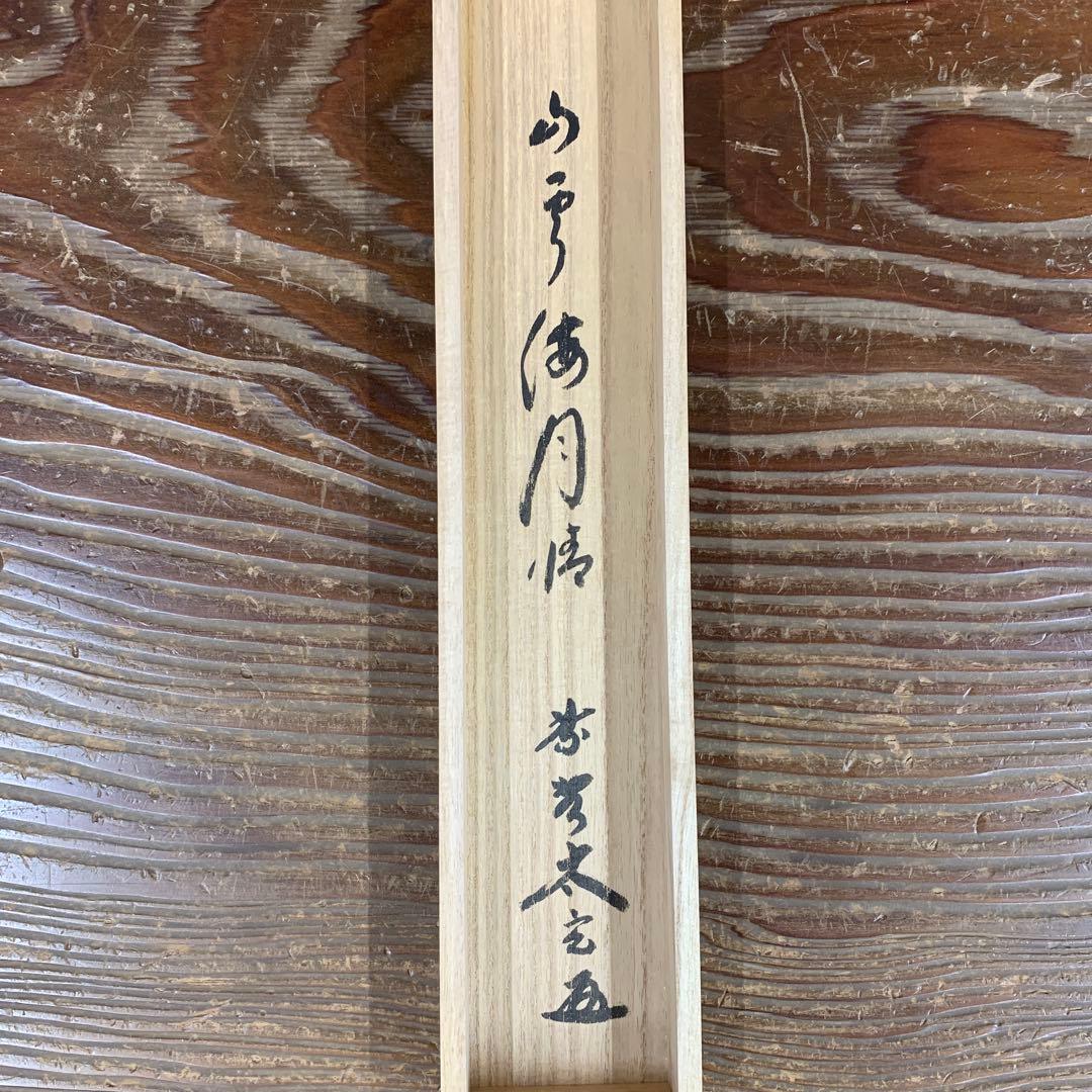 美品 掛け軸 黄梅院 小林太玄作「山雲海月情」共箱 縁起物 禅語