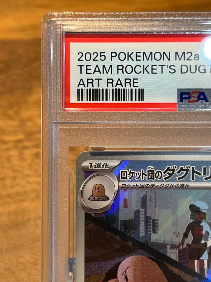 ロケット団のダグトリオAR PSA10 MEGAドリーム