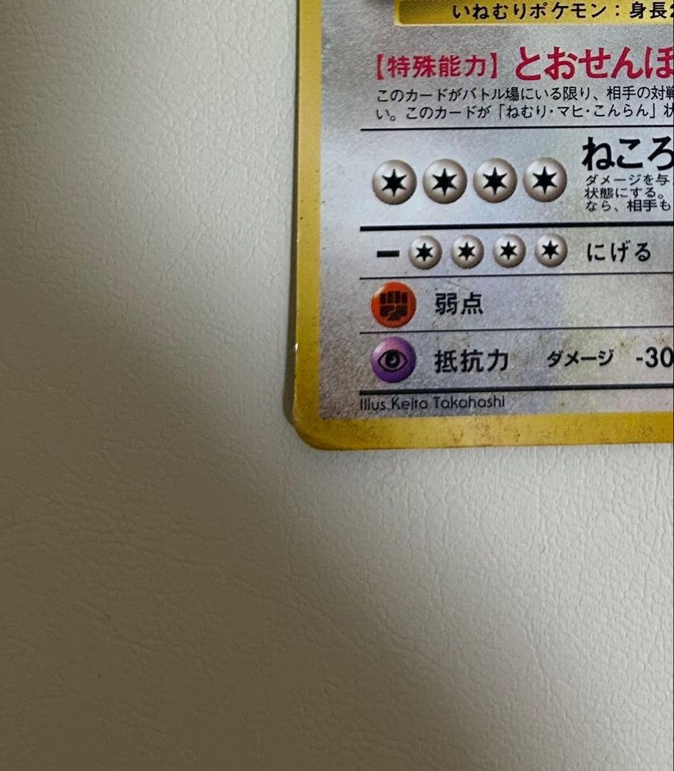 ポケモンカード カビゴン 旧裏 拡張シート No143