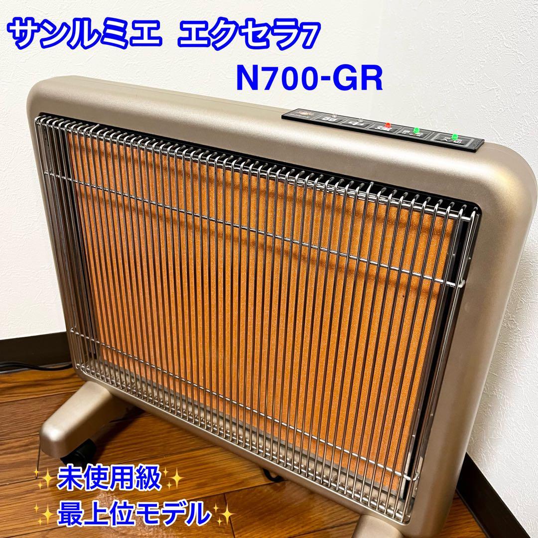 【超美品】サンルミエ エクセラ7 N700L-GR 遠赤外線暖房機