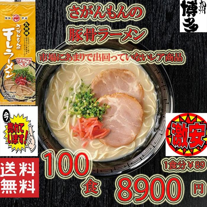 激レア　さがんもんの干し豚骨ラーメン