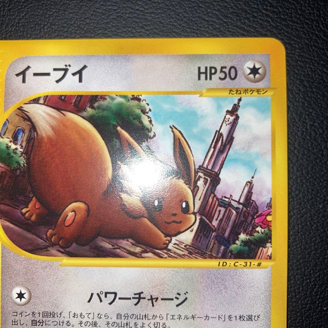 極美品　イーブイ　カードe 1ed パワーチャージ