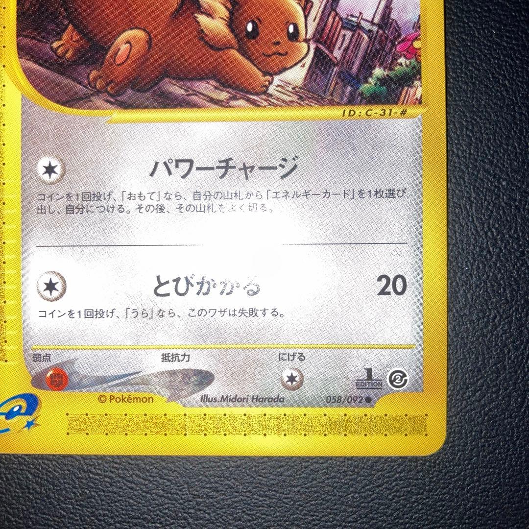 極美品　イーブイ　カードe 1ed パワーチャージ