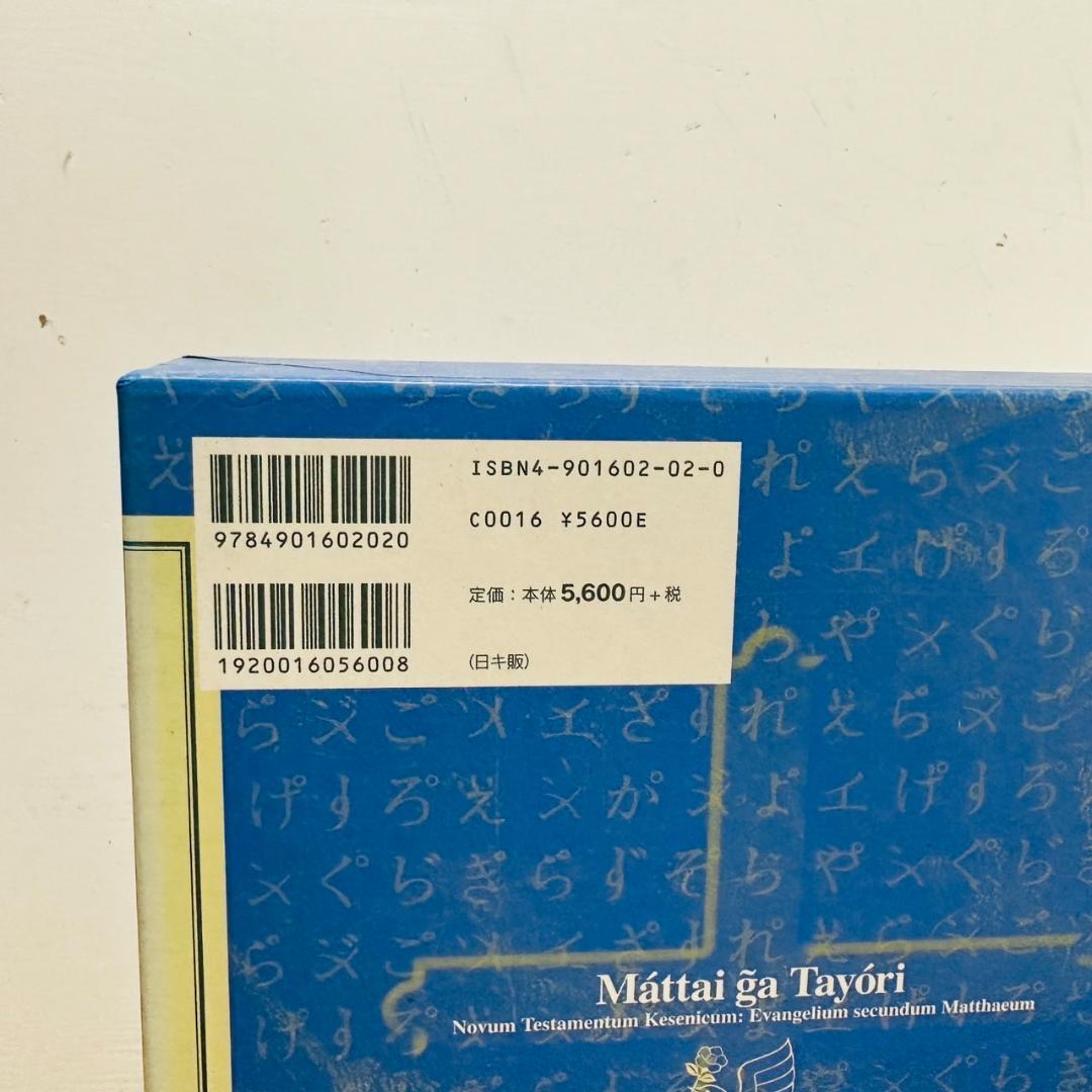 新約聖書 ケセン語訳 福音書 4巻セット