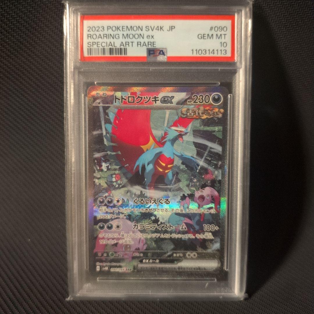 トドロクツキEx SAR sv4k 古代の咆哮 090/066 PSA 10