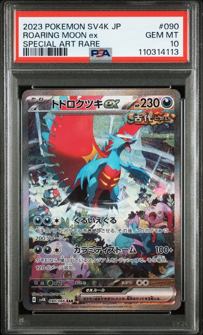 トドロクツキEx SAR sv4k 古代の咆哮 090/066 PSA 10