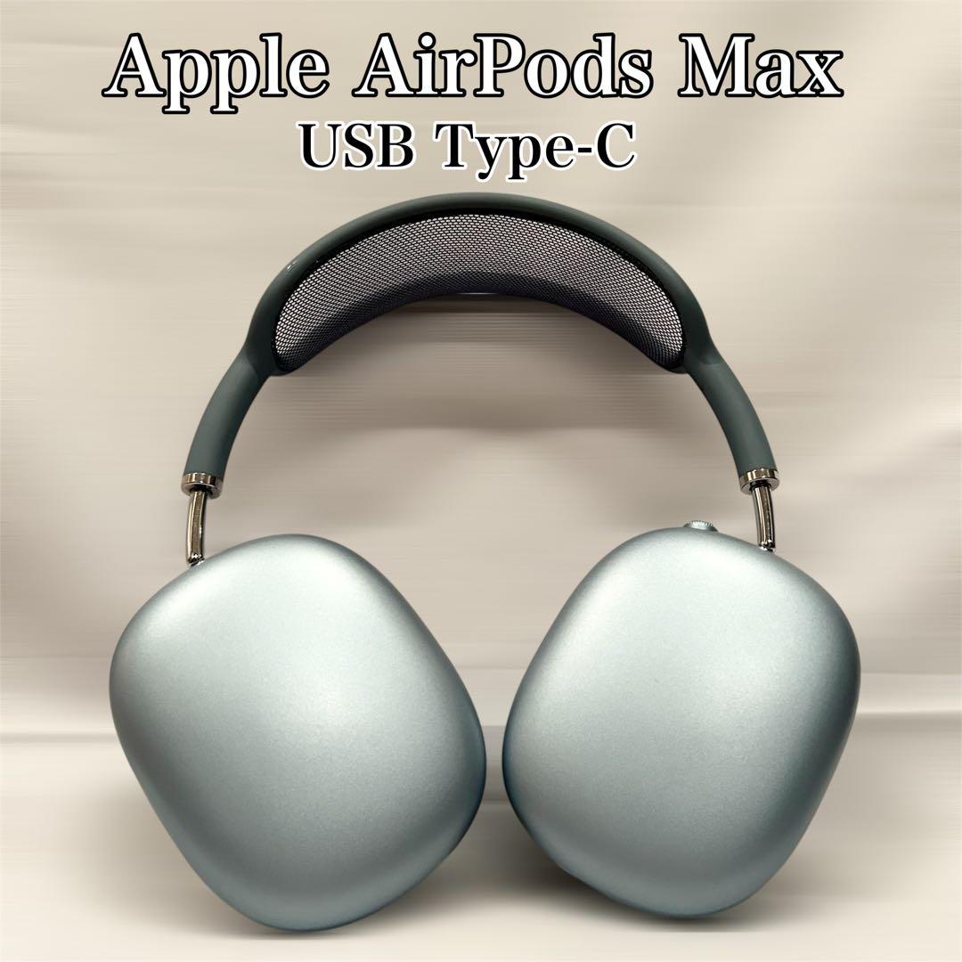 ✨美品✨ Apple AirPods Max オーバーイヤー TYPE-Cモデル