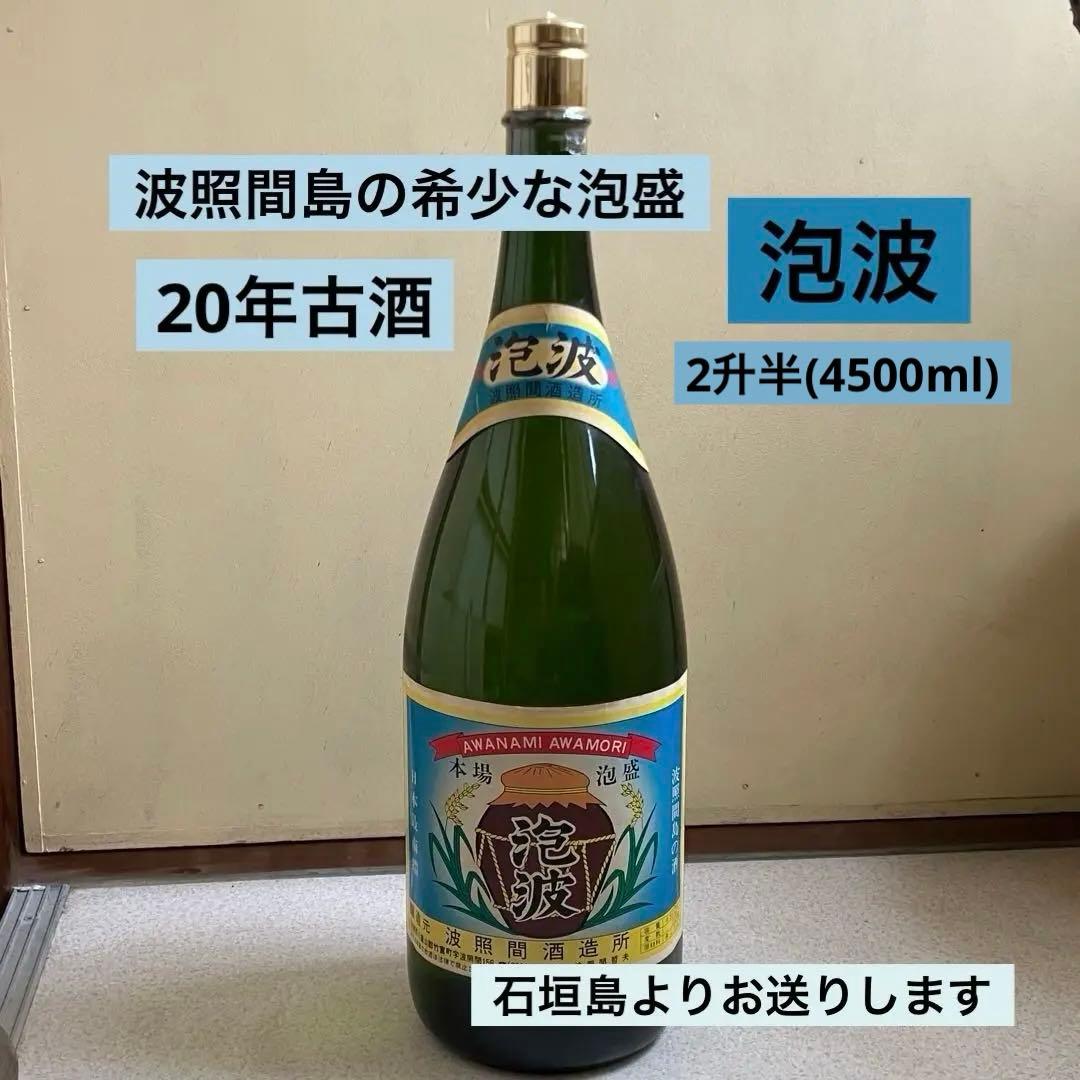【泡波】　泡盛　2升半　4500ml 　　　20年古酒　波照間島