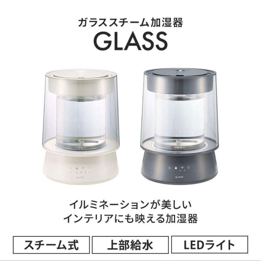 【新品未使用】QUADS★ガラススチーム加湿器★グレー