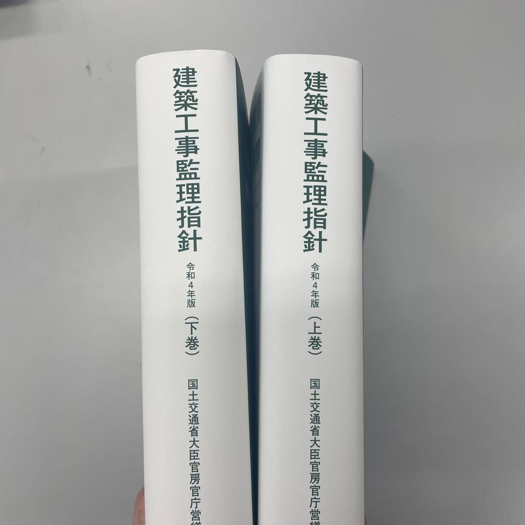 建築工事監理指針令和4年版上・下巻