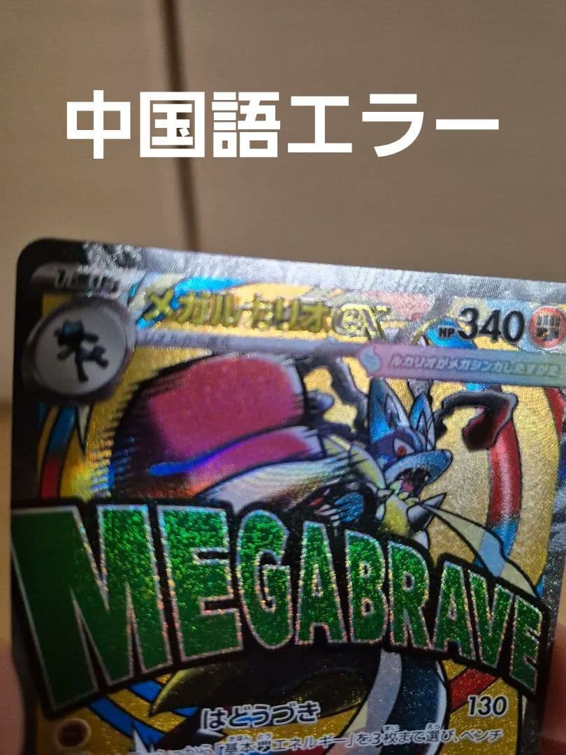 メガルカリオex　ma　エラー加工　中国語　選べるおまけつき