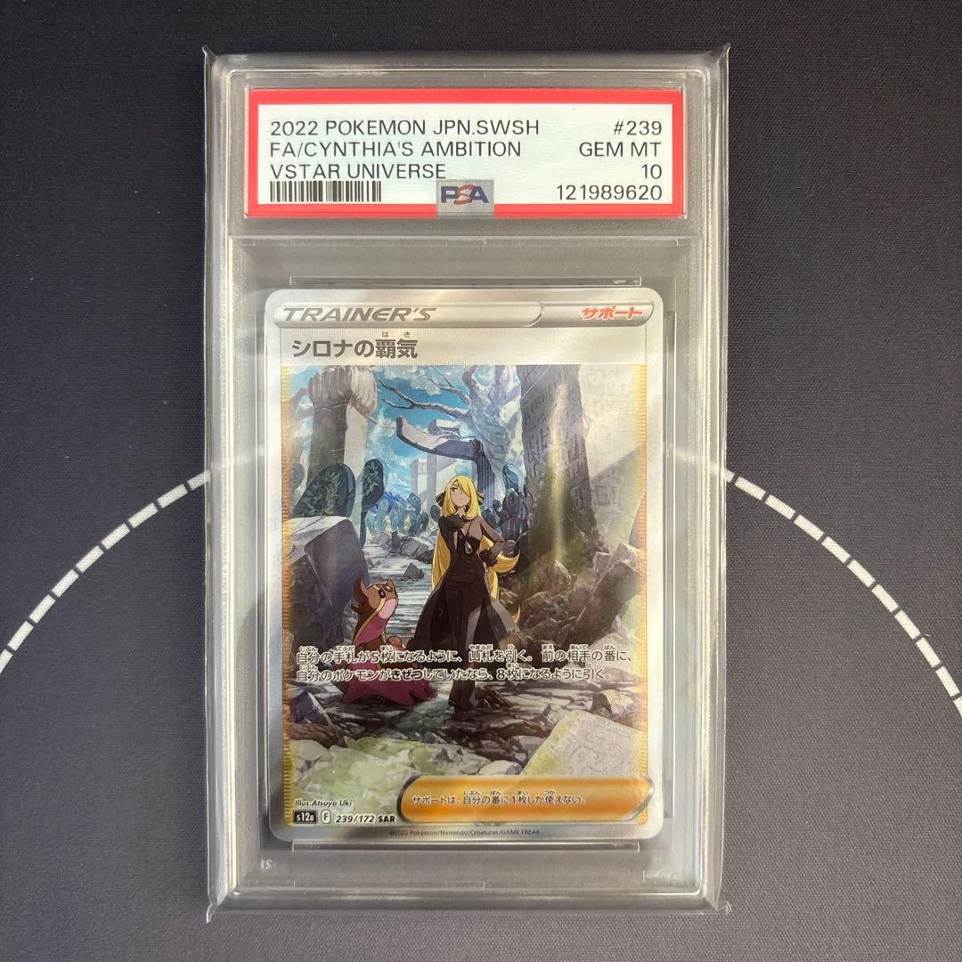 シロナの覇気 SAR S12a VSTARユニバース 239/172