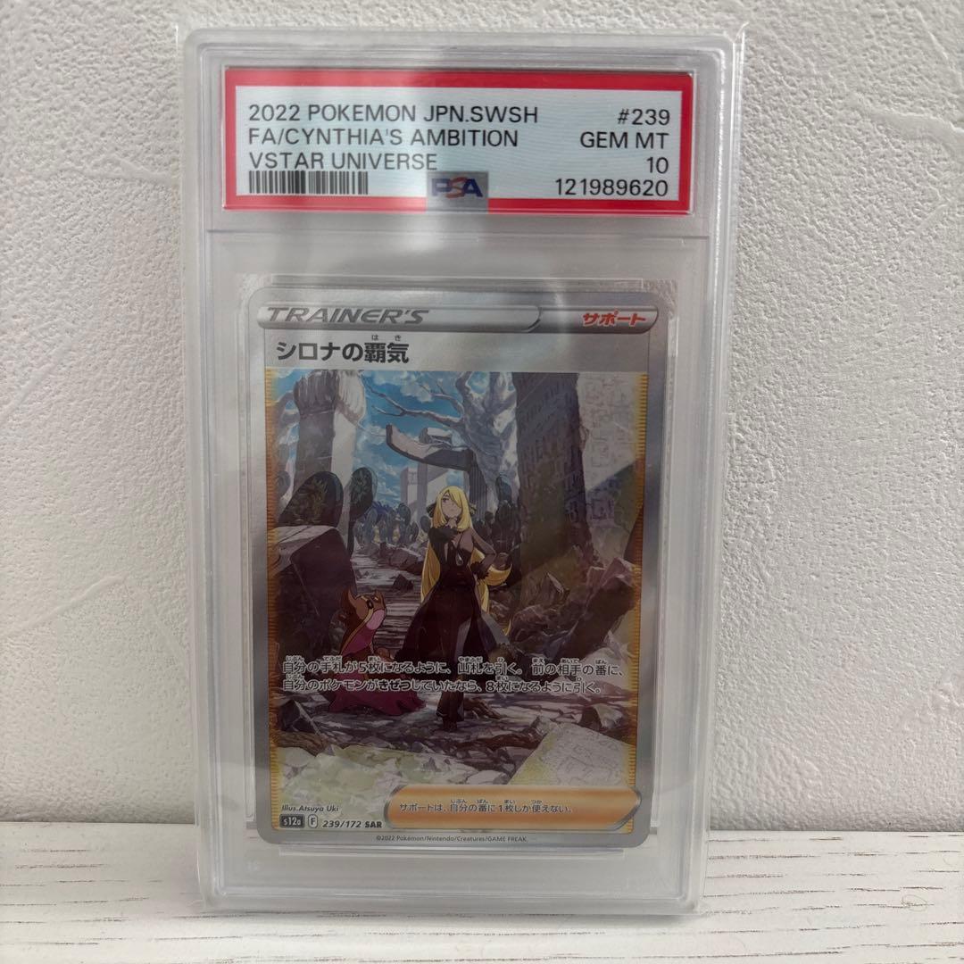 シロナの覇気 SAR S12a VSTARユニバース 239/172