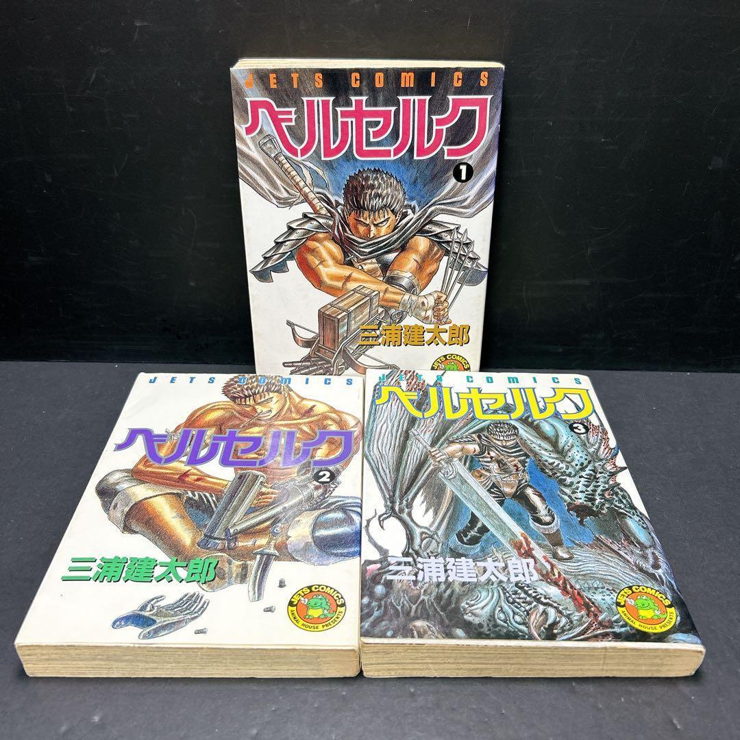 超希少 ベルセルク 初版第一刷 1巻 2巻 3巻 3冊セット 三浦建太郎